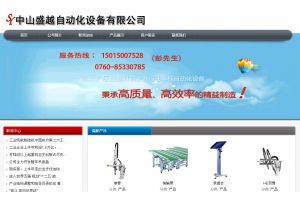 中山盛越自動(dòng)化設(shè)備有限公司